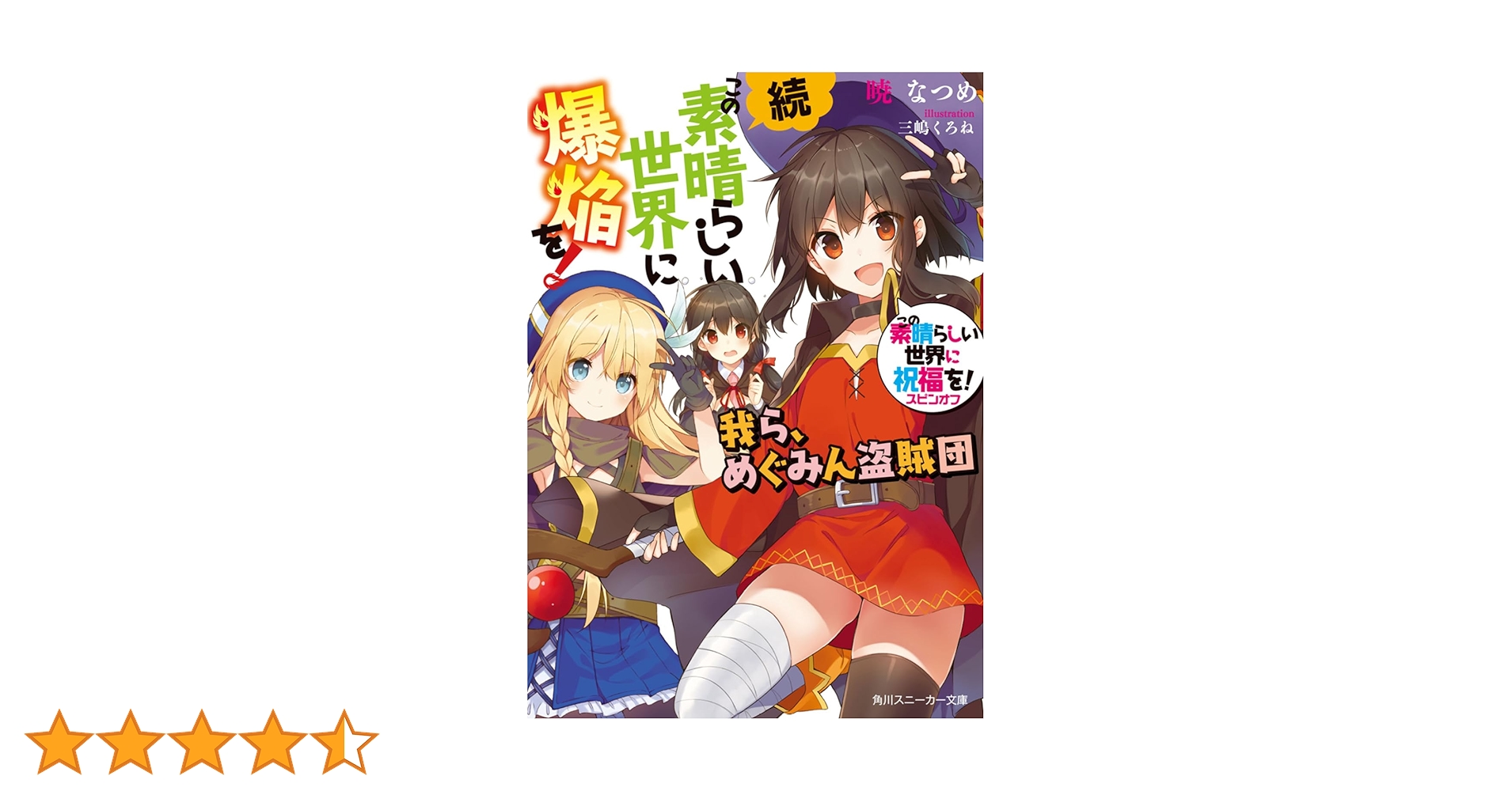 Amazon.co.jp: 続・この素晴らしい世界に爆焔を! この素晴らしい世界に